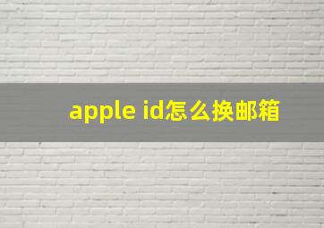 apple id怎么换邮箱